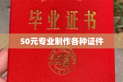 钦北50元专业制作各种证件