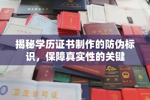 新源揭秘学历证书制作的防伪标识，保障真实性的关键