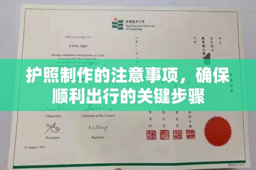 南岗护照制作的注意事项，确保顺利出行的关键步骤