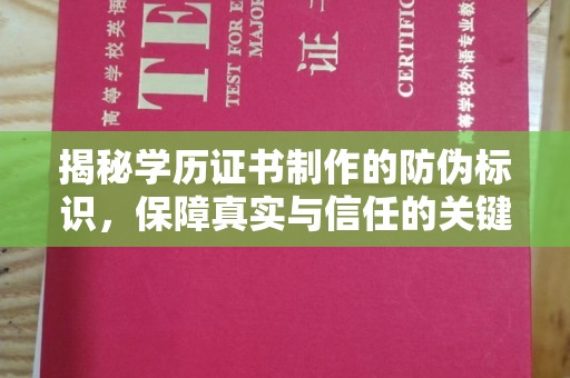 龙湖揭秘学历证书制作的防伪标识，保障真实与信任的关键