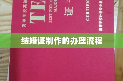 丰原结婚证制作的办理流程