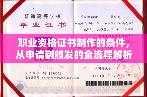 博野职业资格证书制作的条件，从申请到颁发的全流程解析