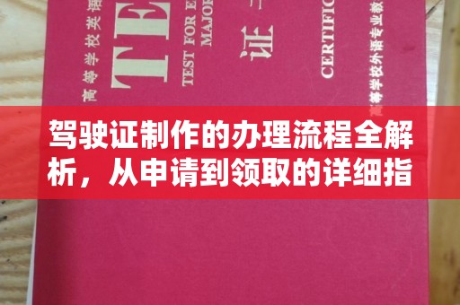 平桂驾驶证制作的办理流程全解析，从申请到领取的详细指南