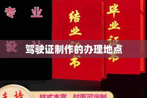汨罗驾驶证制作的办理地点