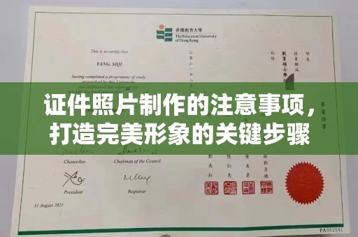 南澳证件照片制作的注意事项，打造完美形象的关键步骤