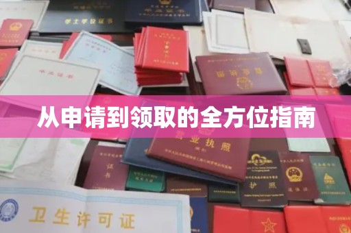 灌阳从申请到领取的全方位指南