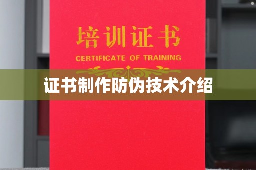 滦南证书制作防伪技术介绍