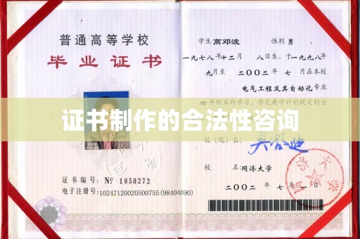 蒲江证书制作的合法性咨询