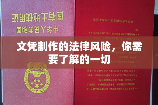 泾河文凭制作的法律风险，你需要了解的一切