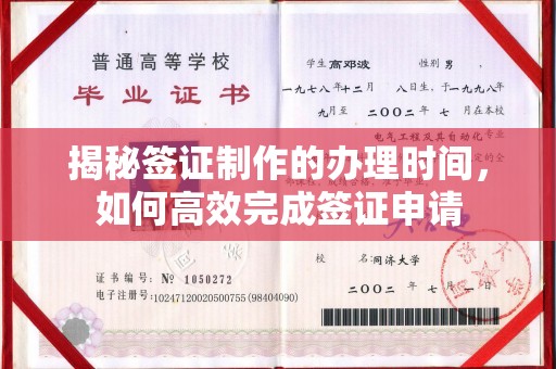 弋阳揭秘签证制作的办理时间，如何高效完成签证申请