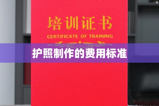宁南护照制作的费用标准