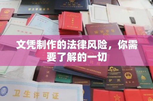 芦竹文凭制作的法律风险，你需要了解的一切