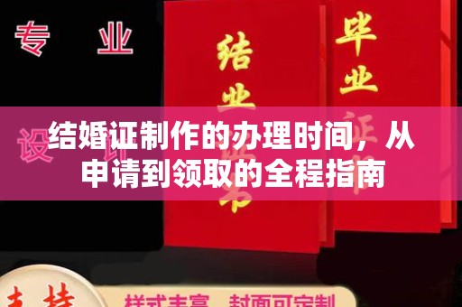 玉门结婚证制作的办理时间，从申请到领取的全程指南