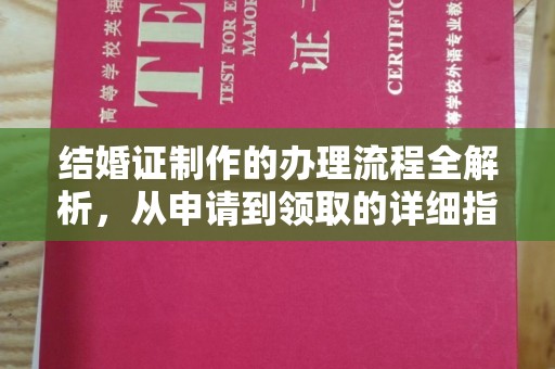 泽州结婚证制作的办理流程全解析，从申请到领取的详细指南