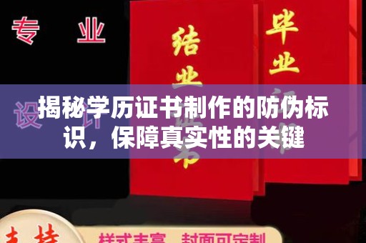 头屯河揭秘学历证书制作的防伪标识，保障真实性的关键
