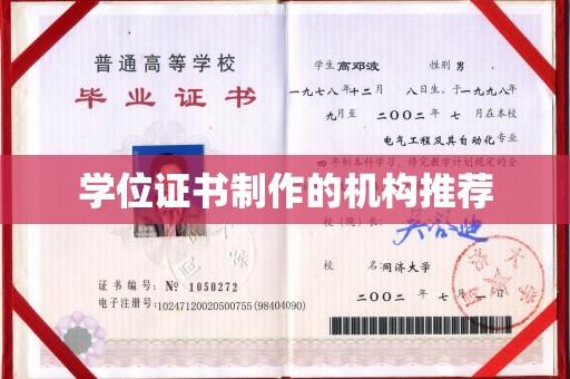 南溪学位证书制作的机构推荐