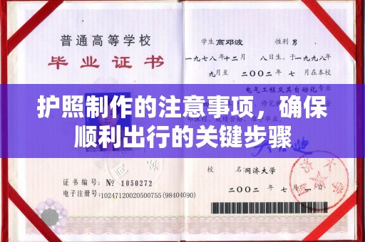 牙克石护照制作的注意事项，确保顺利出行的关键步骤