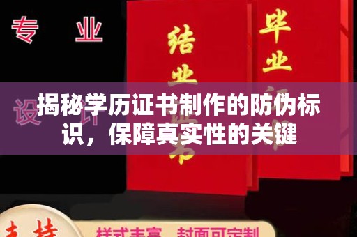 阿鲁科尔沁旗揭秘学历证书制作的防伪标识，保障真实性的关键