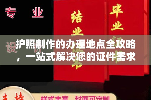 荣昌护照制作的办理地点全攻略，一站式解决您的证件需求