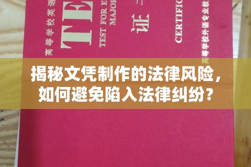 望江揭秘文凭制作的法律风险，如何避免陷入法律纠纷？