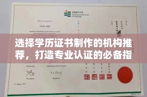 德惠选择学历证书制作的机构推荐，打造专业认证的必备指南