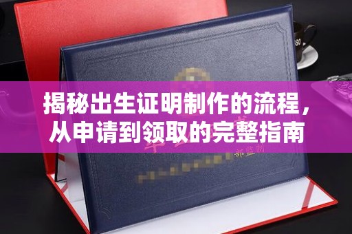 南浔揭秘出生证明制作的流程，从申请到领取的完整指南