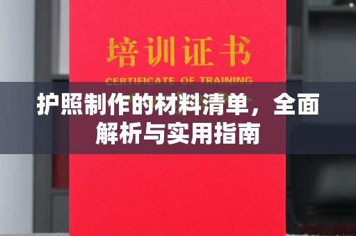 南京护照制作的材料清单，全面解析与实用指南