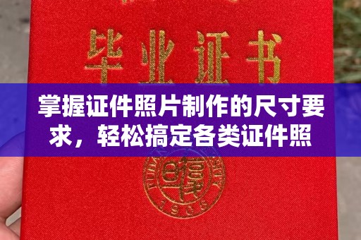 恩平掌握证件照片制作的尺寸要求，轻松搞定各类证件照