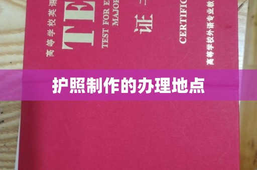 格尔木护照制作的办理地点