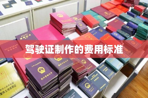 邓州驾驶证制作的费用标准
