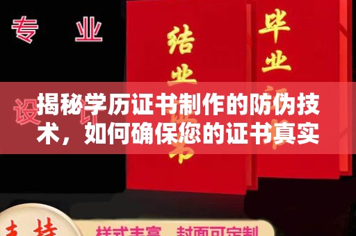 如皋揭秘学历证书制作的防伪技术，如何确保您的证书真实可信