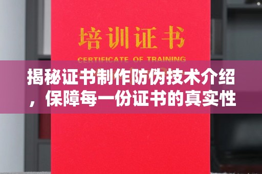 磐安揭秘证书制作防伪技术介绍，保障每一份证书的真实性