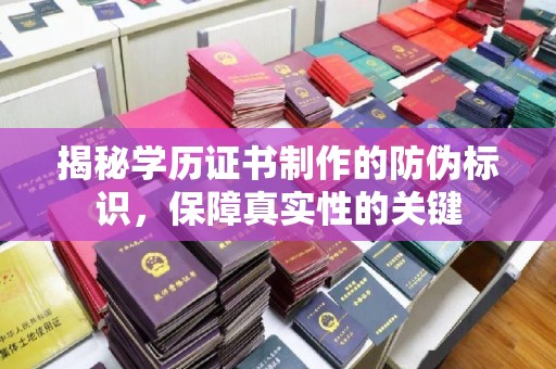 旅顺口揭秘学历证书制作的防伪标识，保障真实性的关键