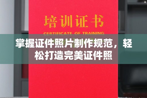 吉州掌握证件照片制作规范，轻松打造完美证件照