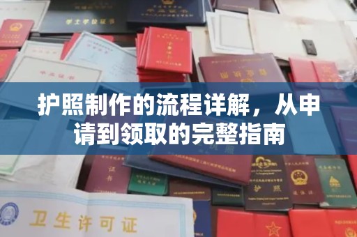 武功护照制作的流程详解，从申请到领取的完整指南
