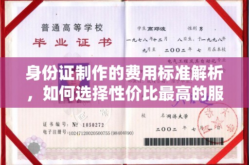 南海身份证制作的费用标准解析，如何选择性价比最高的服务？