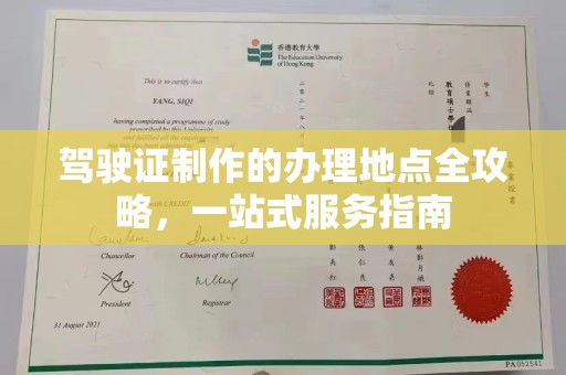古冶驾驶证制作的办理地点全攻略，一站式服务指南