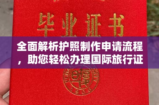 池上全面解析护照制作申请流程，助您轻松办理国际旅行证件