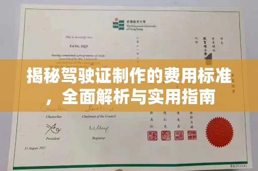 富县揭秘驾驶证制作的费用标准，全面解析与实用指南