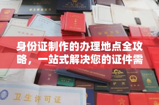 崖州身份证制作的办理地点全攻略，一站式解决您的证件需求