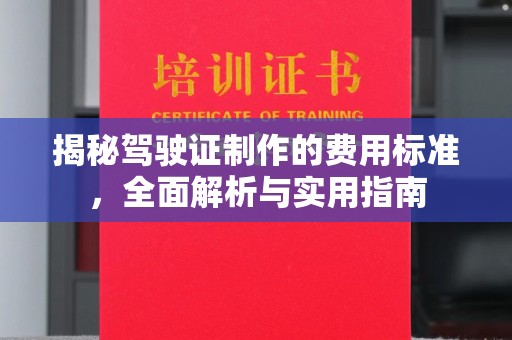 平坝揭秘驾驶证制作的费用标准，全面解析与实用指南