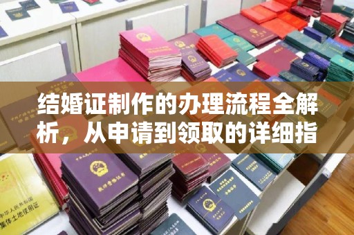 巴音郭楞蒙古结婚证制作的办理流程全解析，从申请到领取的详细指南