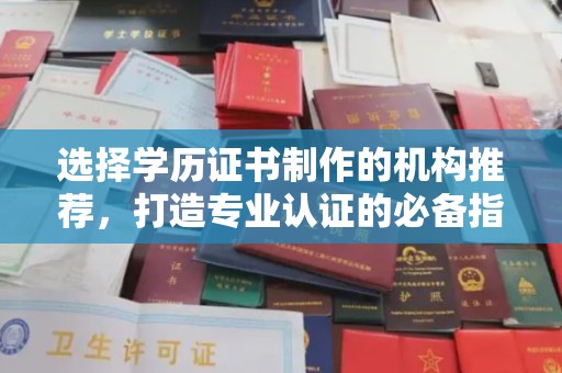 西市选择学历证书制作的机构推荐，打造专业认证的必备指南
