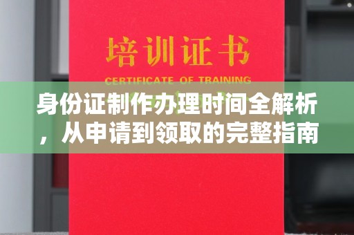 阿坝身份证制作办理时间全解析，从申请到领取的完整指南