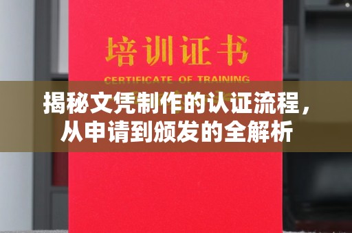 白银揭秘文凭制作的认证流程，从申请到颁发的全解析