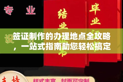 汶上签证制作的办理地点全攻略，一站式指南助您轻松搞定签证