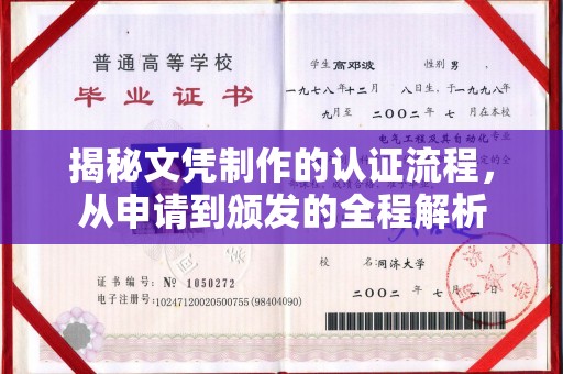 镇宁揭秘文凭制作的认证流程，从申请到颁发的全程解析