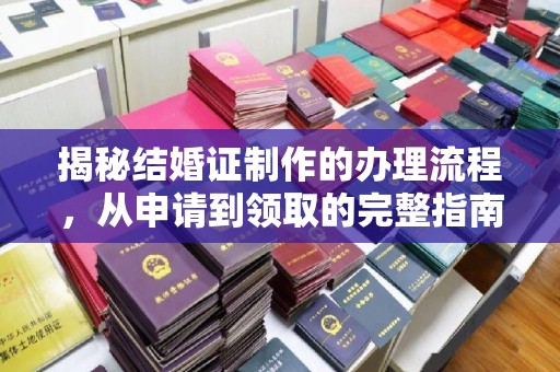 保德揭秘结婚证制作的办理流程，从申请到领取的完整指南