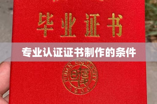 洛浦专业认证证书制作的条件
