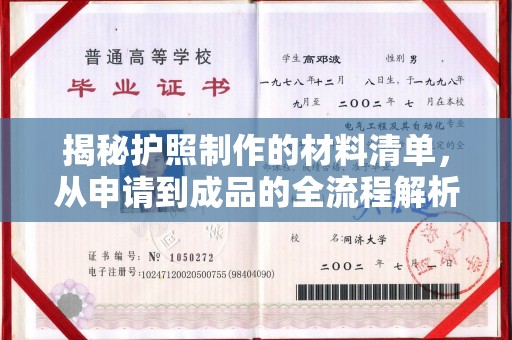 保德揭秘护照制作的材料清单，从申请到成品的全流程解析